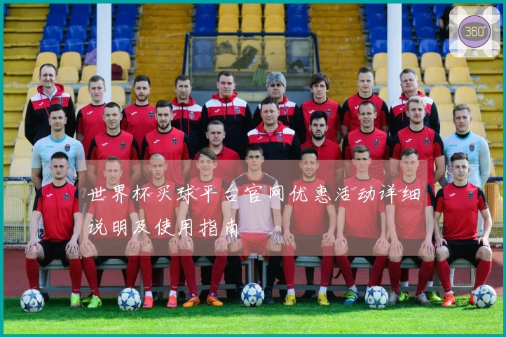 世界杯买球平台官网优惠活动详细说明及使用指南