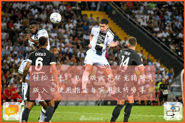 轻松上手：电脑版世界杯竞猜网页版入口使用指南与实用技巧分享